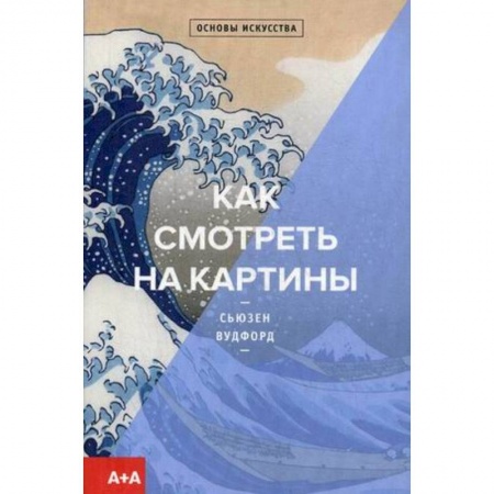 Культура, искусство, книга Как смотреть на картины купить по низкой цене