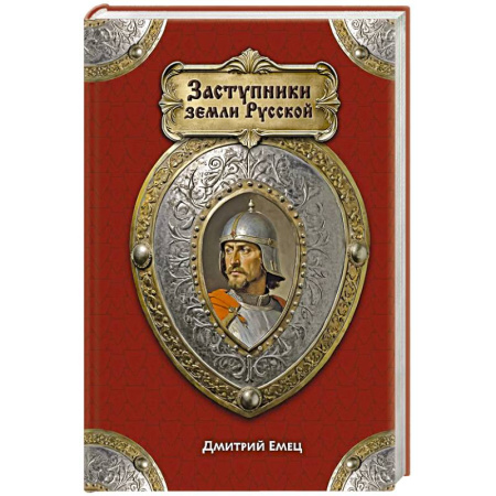 История Древней Руси. Средневековье, книга Заступники земли Русской купить по низкой цене
