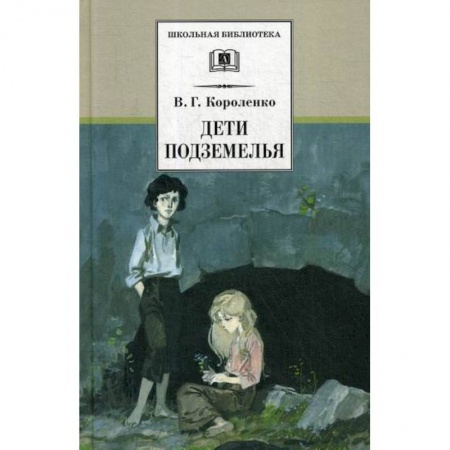 Современная художественная проза, книга Дети подземелья купить по низкой цене