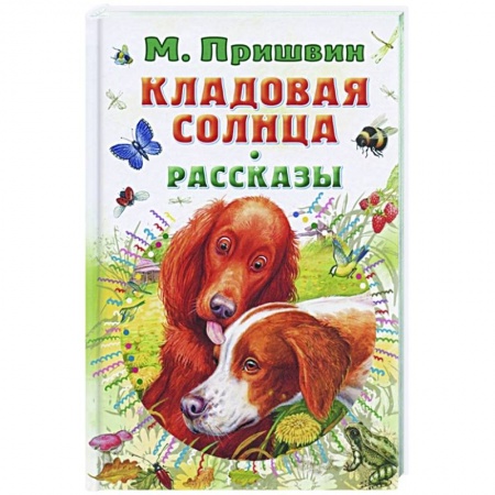 Повести и рассказы о животных, книга Кладовая солнца. Рассказы купить по низкой цене