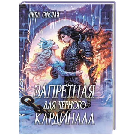 Русское фэнтези, книга Запретная для чёрного кардинала купить по низкой цене