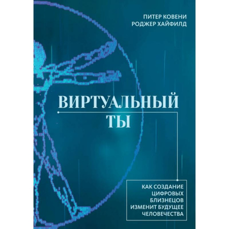 Биологические науки, книга Виртуальный ты. Как создание цифровых близнецов изменит будущее человечества купить по низкой цене