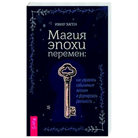 Колдовство. Практическая магия, книга Магия эпохи перемен. Как управлять событийным потоком и формировать реальность купить по низкой цене
