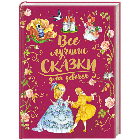 Сказки отечественных писателей, книга Все лучшие сказки для девочек купить по низкой цене