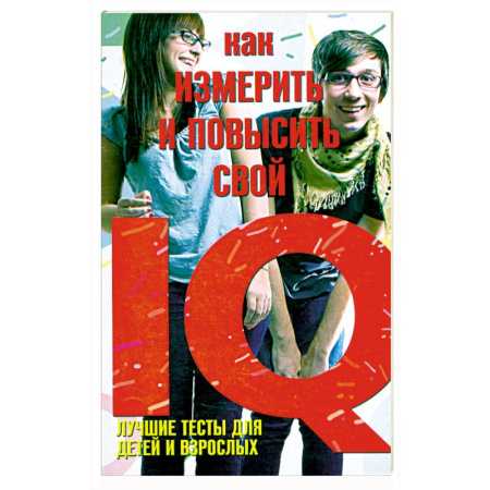 Книги, книга Как измерить и повысить свой IQ. Лучшие тесты для детей и взрослых купить по низкой цене