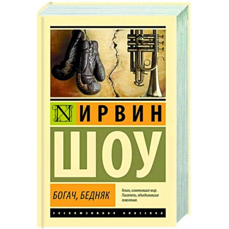 Зарубежная классика, книга Богач, бедняк купить по низкой цене