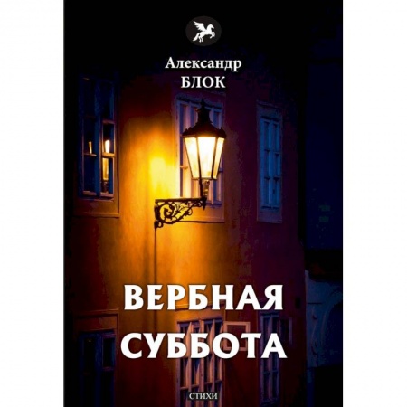 Русская классика, книга Вербная суббота (1903-1904). Том 3 купить по низкой цене