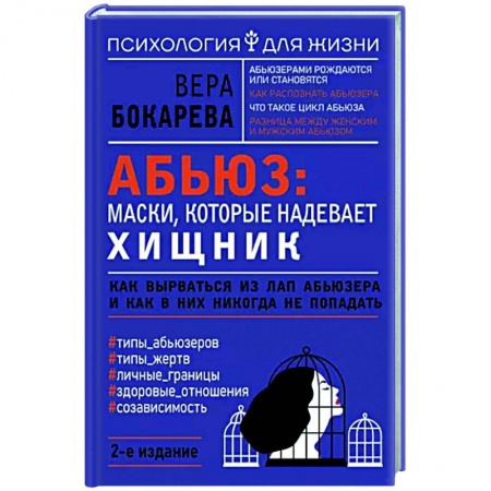 Психология отношений, книга Абьюз. Маски, которые надевает хищник. Как вырваться из лап абьюзера и как в них никогда не попадать купить по низкой цене