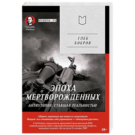 Русская современная проза, книга Эпоха мертворожденных. Антиутопия, ставшая реальностью. Предисловие Дмитрий Goblin Пучков купить по низкой цене
