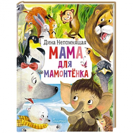 Сказки отечественных писателей, книга Мама для мамонтёнка купить по низкой цене