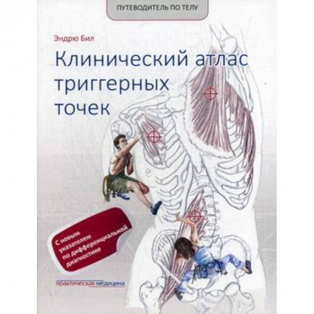 Массаж: лечебный, восточный, книга Путеводитель по телу. Клинический атлас триггерных точек купить по низкой цене