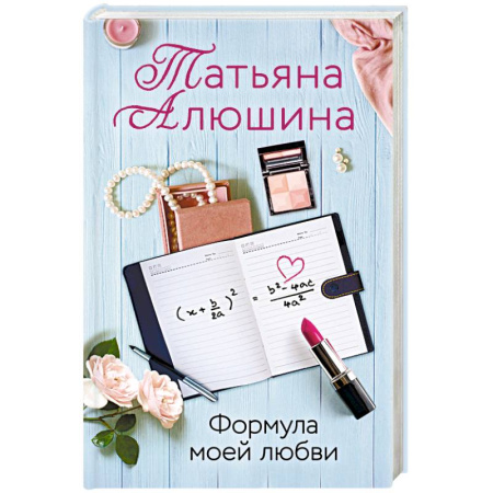 Отечественный любовный роман, книга Формула моей любви купить по низкой цене