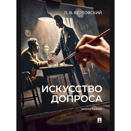 Психология отдельных видов деятельности, книга Искусство допроса. Монография купить по низкой цене