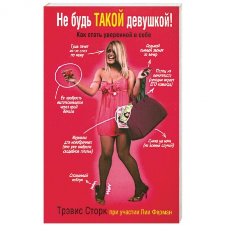 Книги, книга Не будь такой девушкой! купить по низкой цене