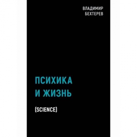 Психология. Общие работы, книга Психика и жизнь купить по низкой цене
