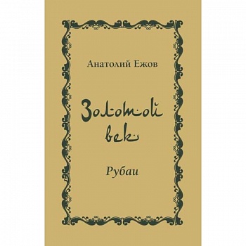 Золотой век. Рубаи
