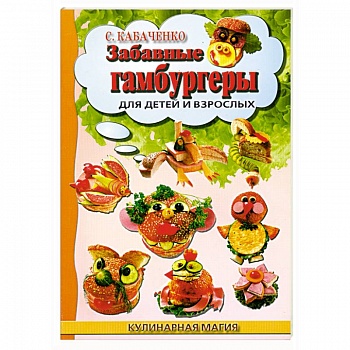 Забавные гамбургеры для детей и взрослых