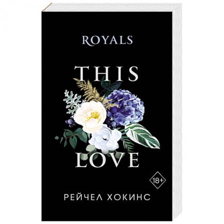 Зарубежный любовный роман, книга Royals купить по низкой цене