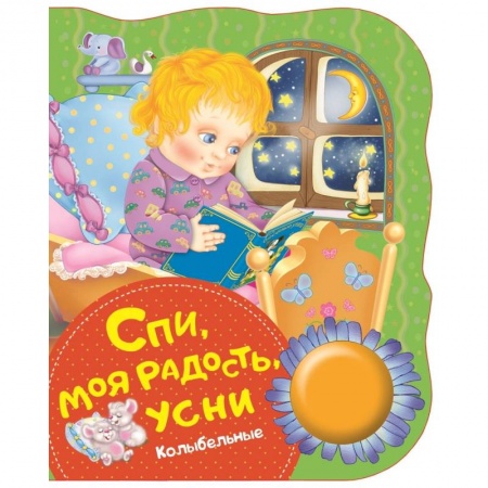 Музыкальные книжки, погремушки, пищалки, книга Спи,моя радость,усни купить по низкой цене