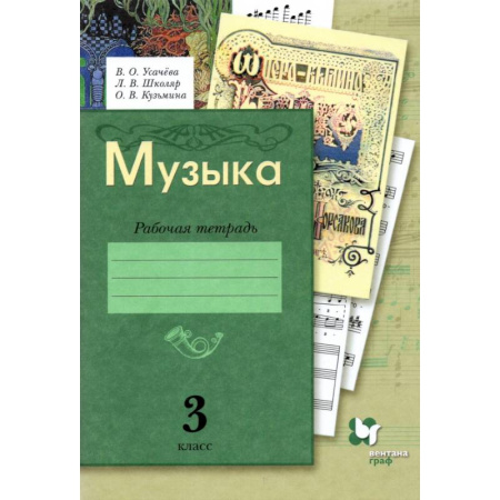 Другие предметы, книга Музыка. 3 класс. Рабочая тетрадь. ФГОС купить по низкой цене