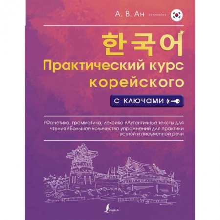 Другие языки, книга Практический курс корейского с ключами купить по низкой цене