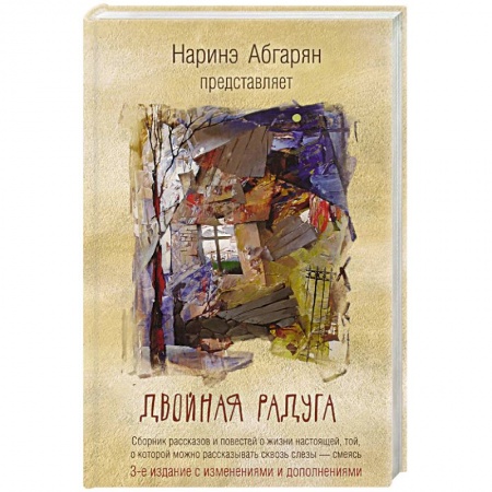 Русская современная проза, книга Двойная радуга. Сборник купить по низкой цене