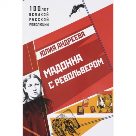 Мемуары, биографии деятелей культуры, искусства, книга Мадонна с револьвером купить по низкой цене