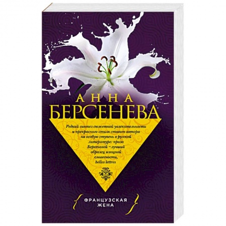 Русская современная проза, книга Французская жена купить по низкой цене