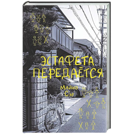 Зарубежная современная проза, книга Эстафета передается купить по низкой цене