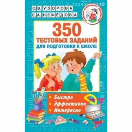 Общая подготовка к школе, книга 350 тестовых заданий для подготовки к школе купить по низкой цене