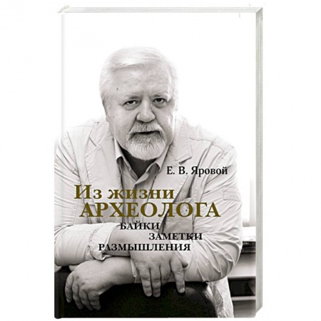 История, книга Из жизни археолога. Байки, заметки, размышления купить по низкой цене