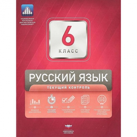 Русский язык. Учебные пособия, книга Русский язык. 6 класс. Текущий контрол купить по низкой цене