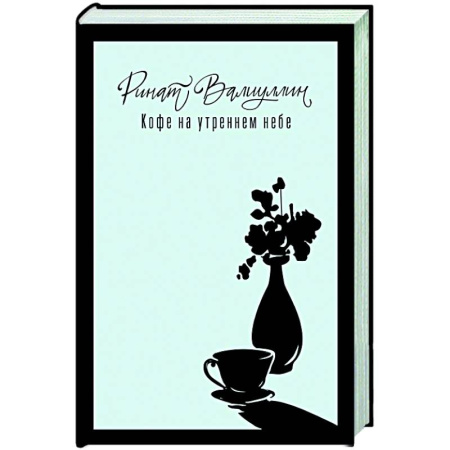 Русская современная проза, книга Кофе на утреннем небе купить по низкой цене