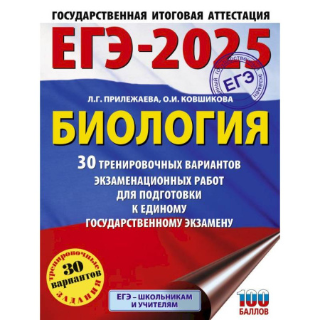Биология, книга ЕГЭ-2025. Биология. 30 тренировочных вариантов экзаменационных работ для подготовки к единому государственному экзамену купить по низкой цене
