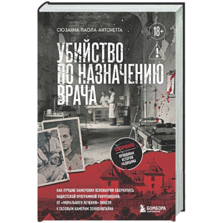 История, книга Убийство по назначению врача. Как лучшие намерения психиатрии обернулись нацистской программой уничтожения: от «морального лечения» Пинеля к газовым камерам Зонненштайна купить по низкой цене