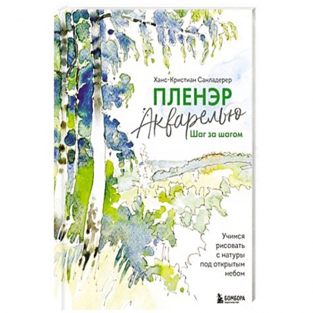 Рисование, живопись, книга Пленэр акварелью шаг за шагом. Учимся рисовать с натуры под открытым небом купить по низкой цене