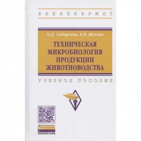 Приусадебное животноводство, книга Техническая микробиология продукции животноводства. Учебное пособие купить по низкой цене