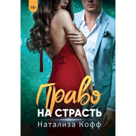 Зарубежный любовный роман, книга Право на страсть купить по низкой цене