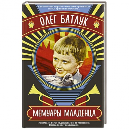 Русская современная проза, книга Мемуары младенца купить по низкой цене