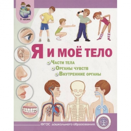 Окружающий мир, книга Я и моё тело. Части тела. Органы чувств. Внутренние органы купить по низкой цене