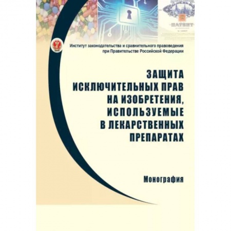 Особые виды права, книга Защита исключительных прав на изобретения, используемые в лекарственных препаратах купить по низкой цене