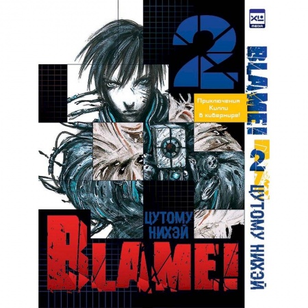 Кроссворды, головоломки, комиксы, книга Blame!Том 2 купить по низкой цене