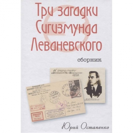 Мемуары, биографии военных деятелей, книга Три загадки Сигизмунда Леваневского купить по низкой цене