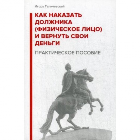 Юриспруденция. Общие вопросы права, книга Как наказать должника (физическое лицо) и вернуть свои деньги купить по низкой цене
