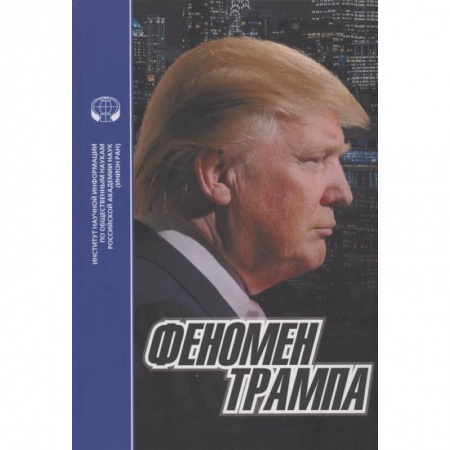 Мемуары, биографии исторических личностей, книга Феномен Трампа купить по низкой цене