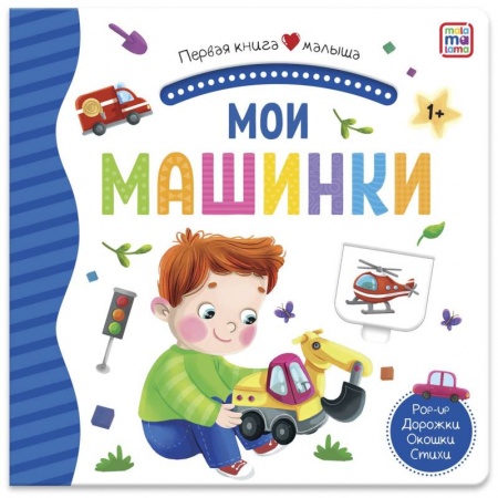 Знакомство с миром, развитие малыша, книга Мои машинки. Первая книга малыша. 3D + окошки + лабиринты купить по низкой цене