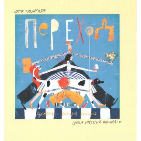 Повести и рассказы о детях, книга Переход купить по низкой цене