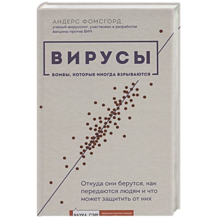 Популярная и нетрадиционная медицина, книга Вирусы: откуда они берутся, как передаются людям и что может защитить от них купить по низкой цене