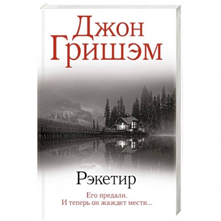 Зарубежный детектив, книга Рэкетир купить по низкой цене