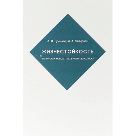 Литературоведение, книга Жизнестойкость. В поисках концептуального персонажа купить по низкой цене